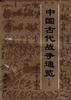 中国古代战争通览(上卷)
