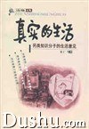 真实的生活-另类知识分子的生活意见