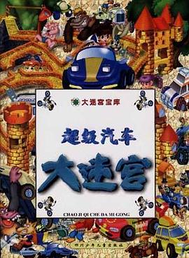 超级汽车大迷宫