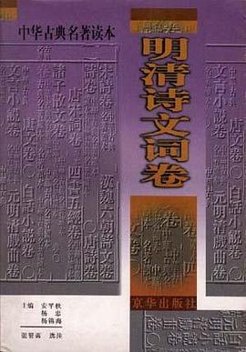 中华古典名著读本-明清诗文词卷