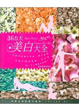 365天美白大全