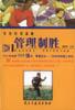 管理制胜