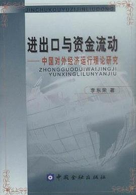 进出口与资金流动中国对外经济运行理论研究