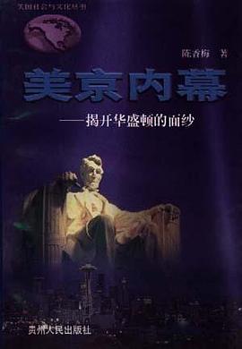 美京内幕――揭开华盛顿的面纱