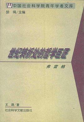 世纪转折处的哲学巨匠