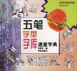 五笔字型字库速查字典
