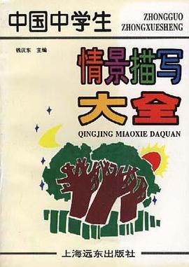 中国中学生情景描写大全