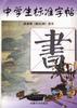 颜真卿《勤礼碑》选字