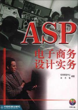 ASP 电子商务设计实务