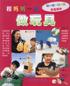 和妈妈一起做玩具/创意手工