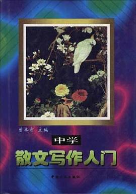 中学散文写作入门