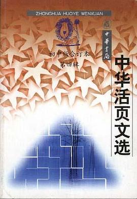 中华活页文选--初中版.第四辑