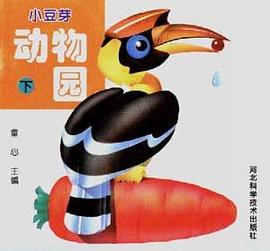 小豆芽动物园(下)