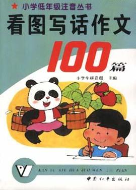 看图写话作文100篇