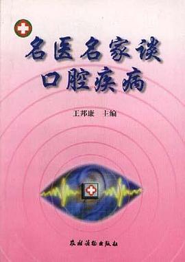 名医名家谈口腔疾病