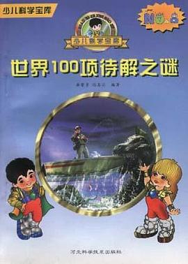世界100项待解之谜