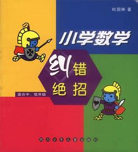 小学数学纠错绝招（中低年级）