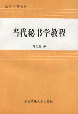 当代秘书学教程