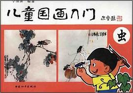 儿童国画入门续篇