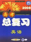 2006高考总复习。英语