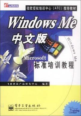 Windows Me中文版标准培训教程