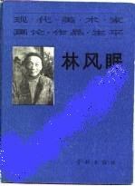 现代美术家画论.作品.生平-林风眠