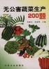 无公害蔬菜生产200题