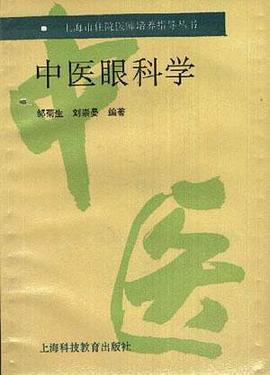 中医眼科学