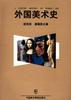 外国美术史