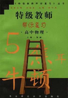 特级教师帮你复习--高中物理