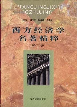 西方经济学名著精粹
