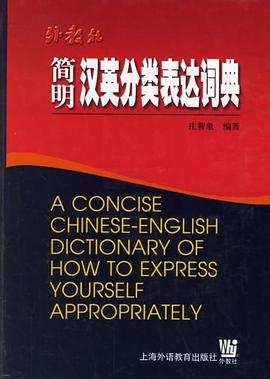 简明汉英分类表达词典
