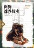 肉狗速养技术
