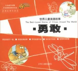 勇敢-世界儿童美德故事