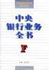 中国银行业务全书