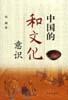 中国的和文化意识