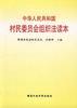 中华人民共和国村民委员会组织法读本
