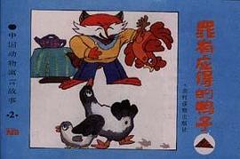 罪有应得的鸭子――中国动物寓言故事
