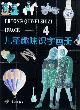 儿童趣味识字画册(3)