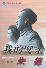 我的父亲朱德