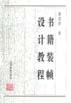 书籍装帧设计教程