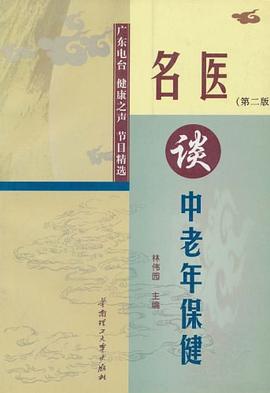 名医谈中老年保健