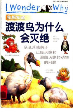 我想知道渡渡鸟为什么会灭绝
