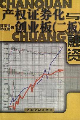 产权证券与创业板（二板）融资