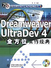 Dreamweaver UltraDev4全方位实作经典