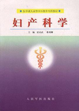 妇产科学