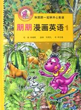 朋朋漫画英语（1）配磁带