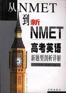 从NMET到新NMET--高考英语新题型剖析详解