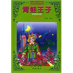 青蛙王子-世界童话名著