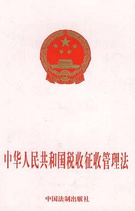 中华人民共和国税收征收管理法
